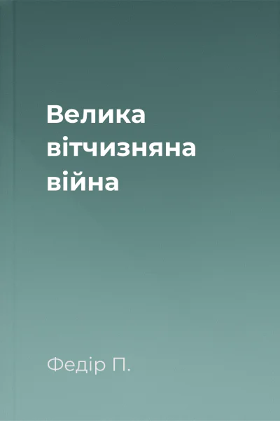Велика вітчизняна війна