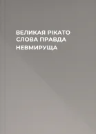 ВЕЛИКАЯ РІКАТО СЛОВА ПРАВДА НЕВМИРУЩА