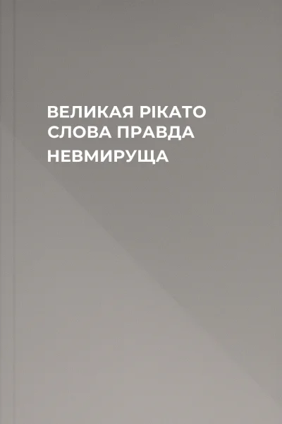 ВЕЛИКАЯ РІКАТО СЛОВА ПРАВДА НЕВМИРУЩА