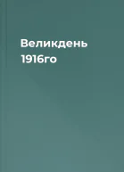 Великдень 1916го