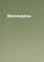 Великдень