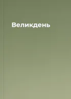 Великдень
