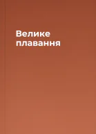 Велике плавання
