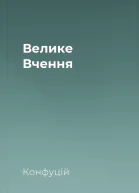 Велике Вчення
