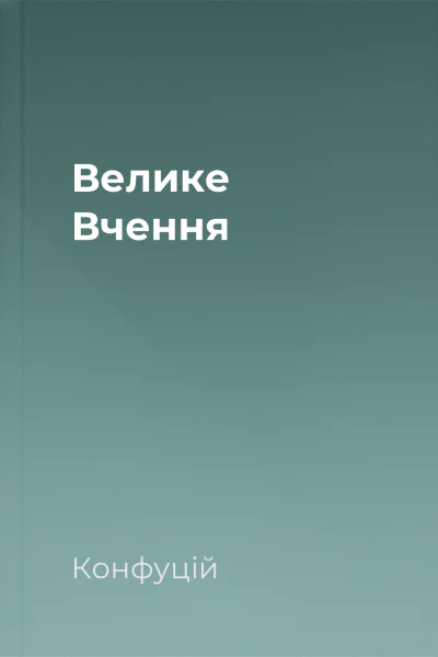 Велике Вчення