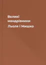 Великі мандрівники Льоля і Мишко