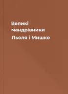 Великі мандрівники Льоля і Мишко