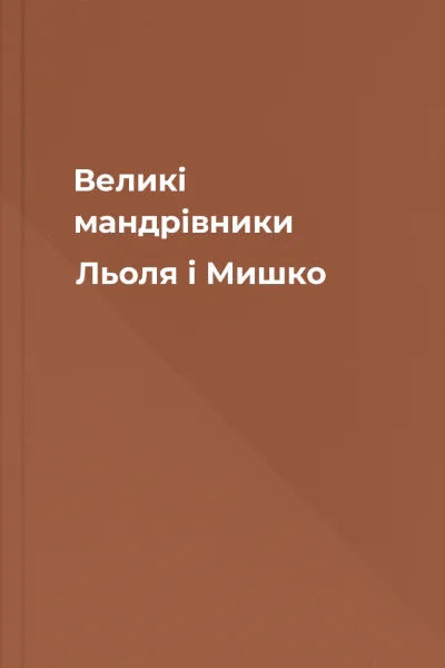 Великі мандрівники Льоля і Мишко