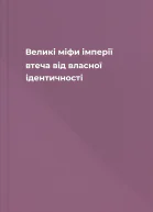 Великі міфи імперії втеча від власної ідентичності