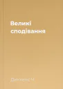 Великі сподівання
