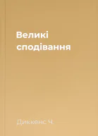 Великі сподівання
