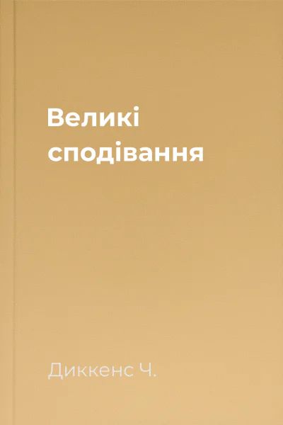 Великі сподівання