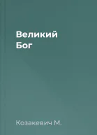Великий Бог