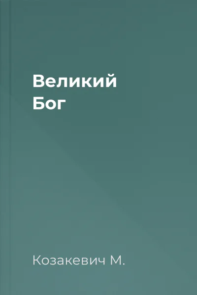 Великий Бог