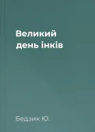Великий день інків
