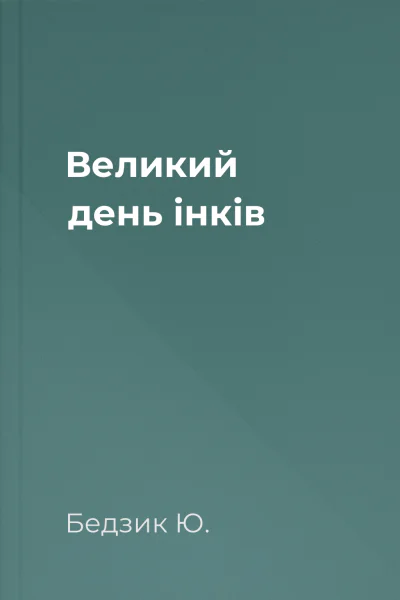 Великий день інків