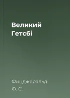 Великий Гетсбі