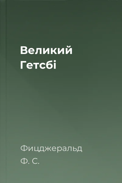 Великий Гетсбі