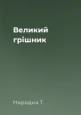 Великий грішник