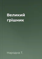 Великий грішник