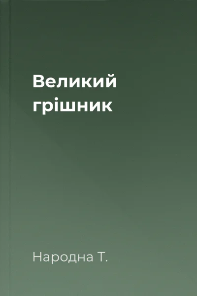 Великий грішник
