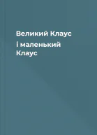 Великий Клаус і маленький Клаус