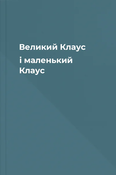 Великий Клаус і маленький Клаус