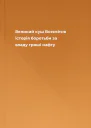 Великий куш Всесвітня історія боротьби за владу гроші нафту