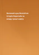 Великий куш Всесвітня історія боротьби за владу гроші нафту