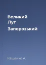 Великий Луг Запорозький