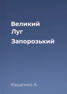 Великий Луг Запорозький