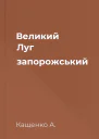 Великий Луг запорожський
