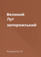Великий Луг запорожський