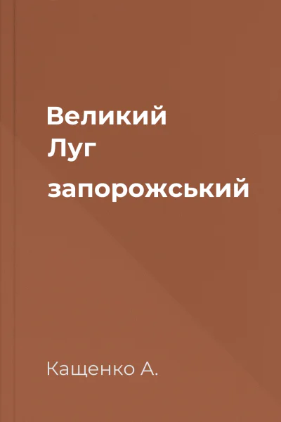 Великий Луг запорожський