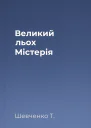 Великий льох Містерія