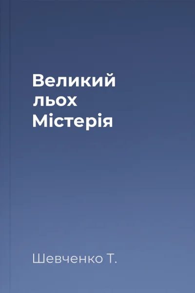 Великий льох Містерія
