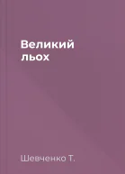 Великий льох