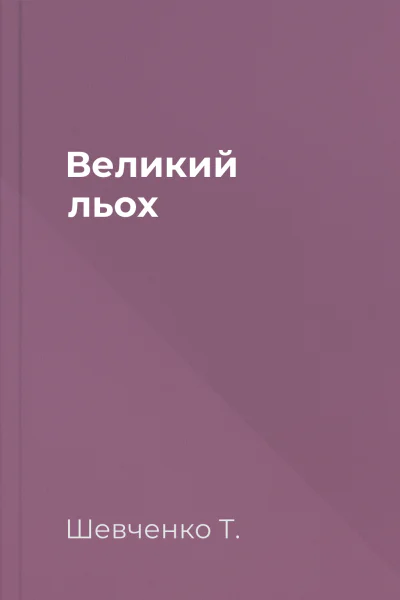 Великий льох