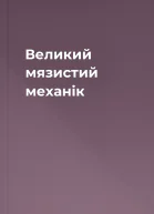 Великий мязистий механік