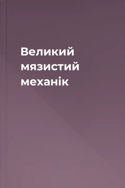 Великий мязистий механік Великий мязистий механік