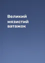 Великий мязистий ватажок