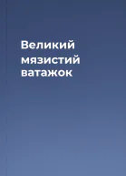 Великий мязистий ватажок