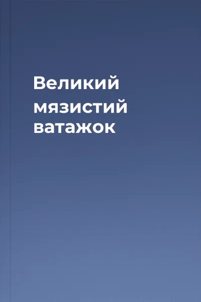 Великий мязистий ватажок Великий мязистий ватажок