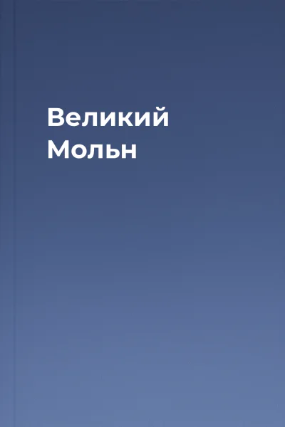 Великий Мольн