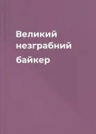 Великий незграбний байкер