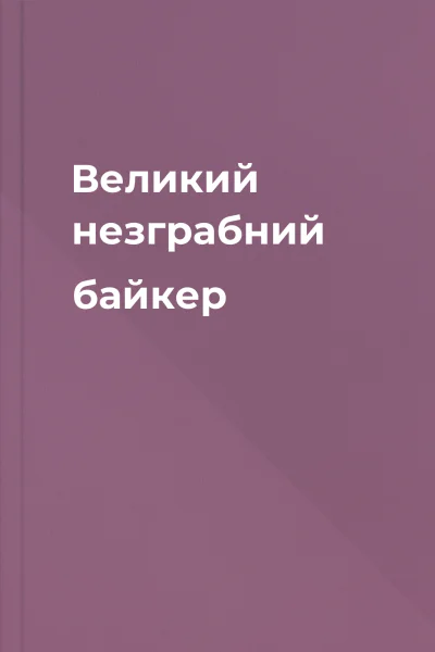 Великий незграбний байкер