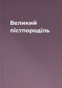 Великий пістпороділь
