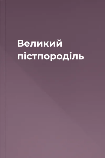 Великий пістпороділь