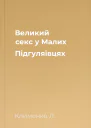 Великий секс у Малих Підгуляївцях