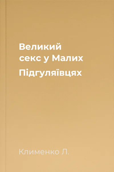 Великий секс у Малих Підгуляївцях Великий секс у Малих Підгуляївцях